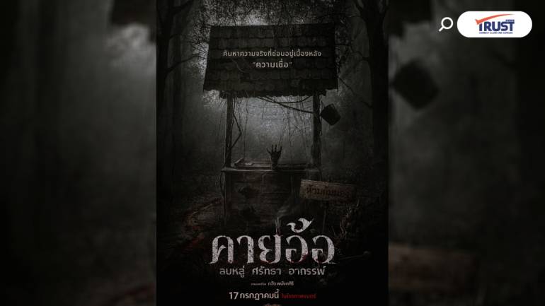 “คายอ้อ” ระทึกโลกเร้นลับ ไม่ควรลบหลู่