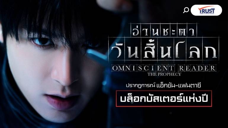 จากเว็บตูนยอดอ่านกว่า 200 ครั้ง สู่หนังฟอร์มยักษ์ 