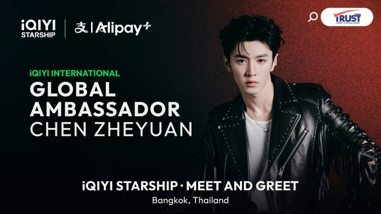 “เฉิอเจ๋อหย่วน” ขึ้นแท่น “iQIYI International Global Ambassador”