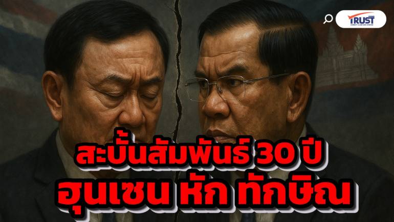 ฮุนเซน อัดเละ ทักษิณ-แพทองธาร ชินวัตร สะบั้นสัมพันธ์ 30 ปี (คลิป) 