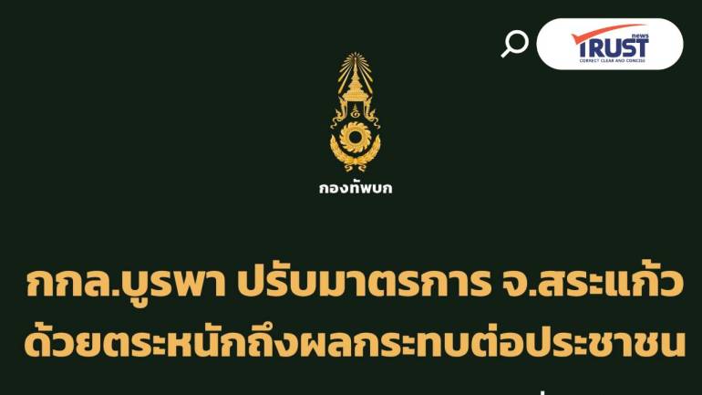 กกล.บูรพา ปรับมาตรการผ่านแดน จ.สระแก้ว เริ่ม 26 มิ.ย.ลดความเดือดร้อน ปชช.