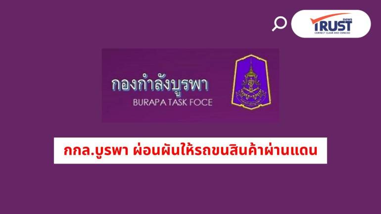 กกล.บูรพา ผ่อนผันให้รถขนสินค้าติดค้างชายแดนสระแก้ว เข้า-ออกไทยได้แบบจำกัด
