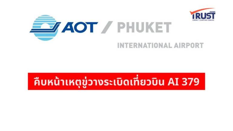 สนามบินภูเก็ตยกเลิกสถานการณ์ แอร์อินเดีย พบข้อความขู่บึมในห้องน้ำบนเครื่อง