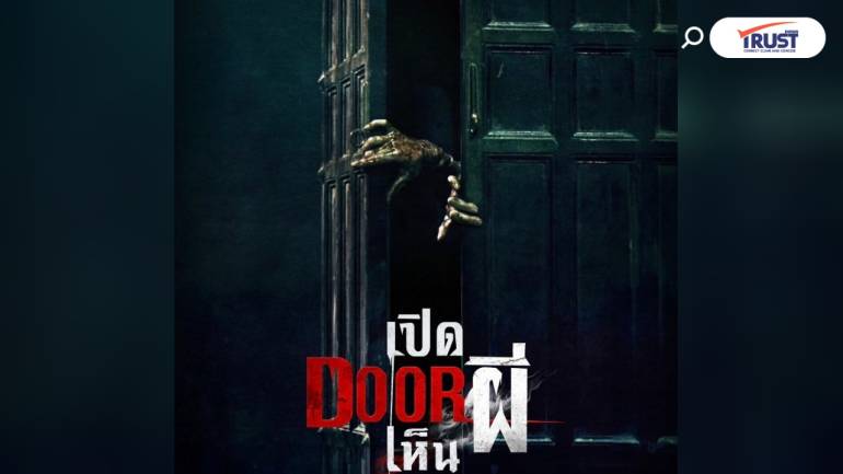 Them - เปิด Door เห็นผี กับ อาพาร์ตเมนท์สยอง วันปล่อยผี