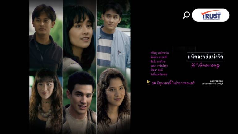 ครบ 30 ปี “มหัศจรรย์แห่งรัก” หนังรักรีมาสเตอร์ 4K ทุกโรง 26 มิ.ย.นี้