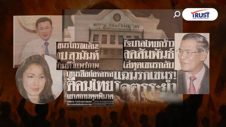 ย้อนรอย จลาจลเผาสถานทูตไทย บทเรียนข่าวเท็จ กัมพูชา (2546)