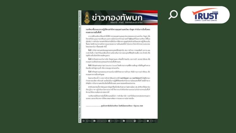 กองทัพบก แจงแนวทางปฏิบัติตามคำสั่งควบคุมจุดผ่านแดนไทย–กัมพูชาตามสถานการณ์