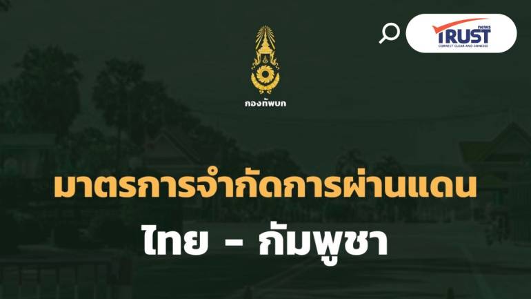 แนวทางการจำกัดการผ่านแดนไทย-กัมพูชา โดยกองทัพบก เพื่อดูแลความปลอดภัย
