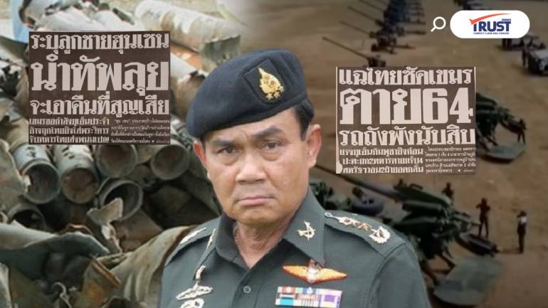 ย้อนสงครามไทย-กัมพูชา 2554 BM 21 VS ปืนใหญ่ “บิ๊กตู่” ลั่น อยากรบก็รบ! (คลิป)