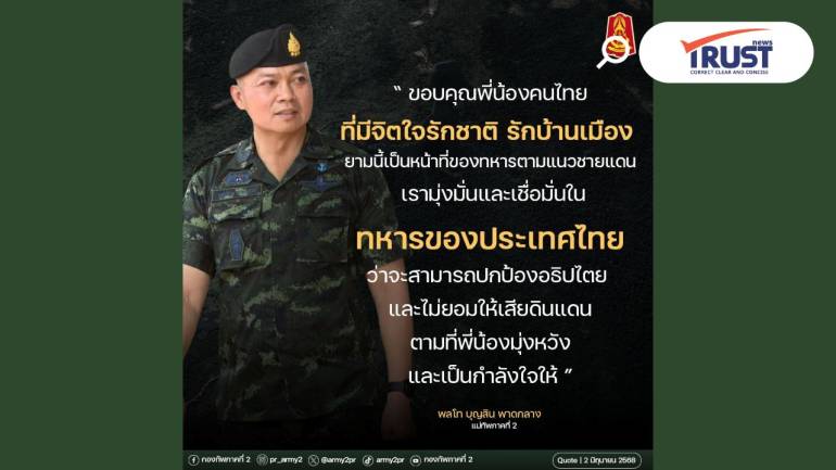 "บิ๊กกุ้ง" ขอบคุณทุกกำลังใจ ย้ำทหารต้องปกป้องอธิปไตย จะไม่ยอมเสียดินแดน