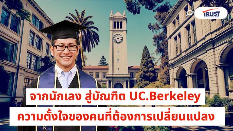 นักเรียนนักเลง สู่บัณฑิต UC.Berkeley ความตั้งใจของคนที่ต้องการเปลี่ยนแปลง (ชมคลิป)