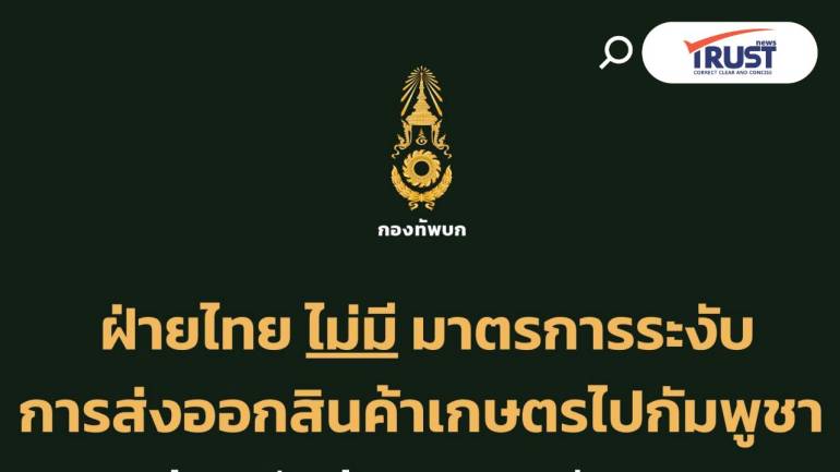 ไทยไม่มีมาตรการคุมการส่งออกผลผลิตเกษตรไปกัมพูชา แต่เข้มกลุ่มที่เสี่ยงทำผิดกฎหมาย