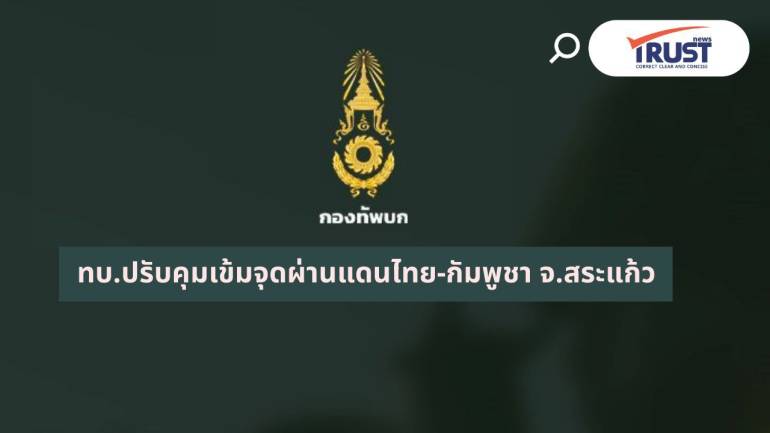 กองทัพบก ห้ามคนไทยทำงานบ่อน-สถานบันเทิง ข้ามแดนเข้ากัมพูชาที่ด่านสระแก้ว