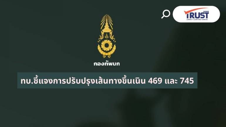 ทบ.ยันปรับปรุงถนนขึ้นเนิน 469 และ 745 ในเขตไทย ทำความเข้าใจฝ่ายกัมพูชาแล้ว