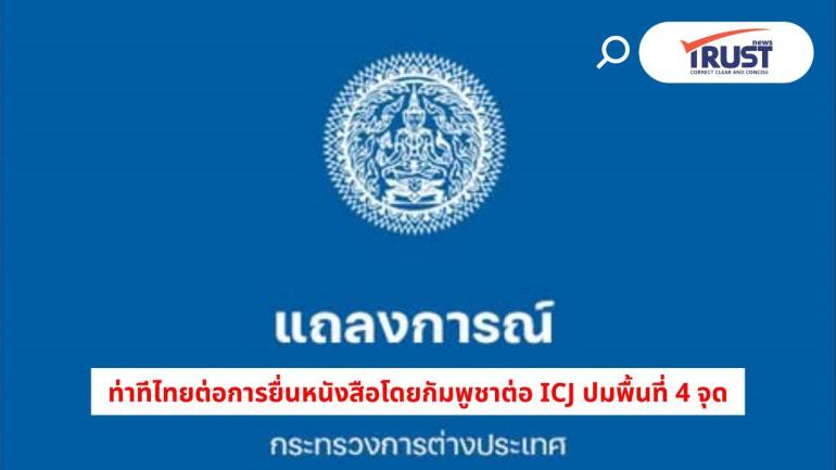 ไทยไม่รับเขตอำนาจ ICJ ปัญหาเขตแดนควรใช้กลไกทวิภาคี เสียใจที่กัมพูชาไม่หารือ