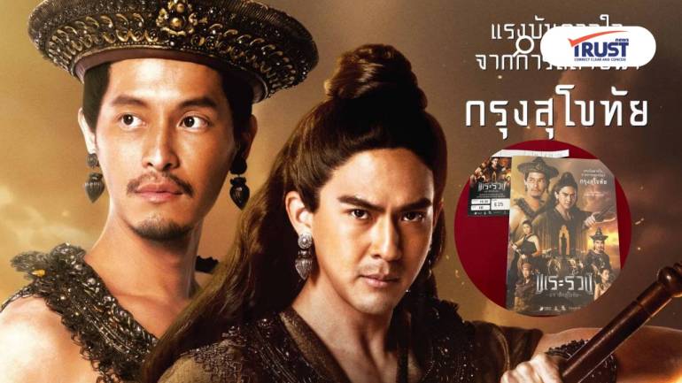 รีวิว “พระร่วง มหาศึกสุโขทัย” เกมอำนาจ ที่ทำให้เข้าใจอดีตมากขึ้น