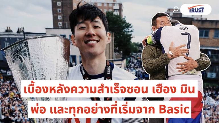 เบื้องหลังความสำเร็จซอน เฮือง มิน พ่อ และทุกอย่างที่เริ่มจาก Basic