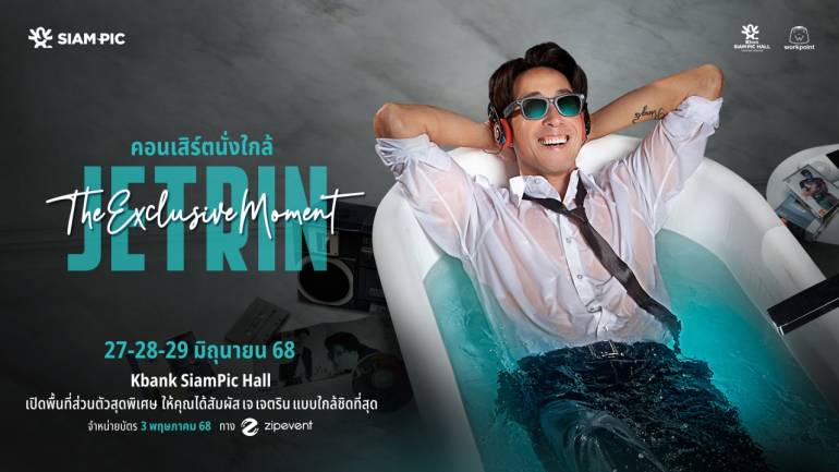"เจ เจตริน" คัมแบ็ก “JETRIN The Exclusive Moment”