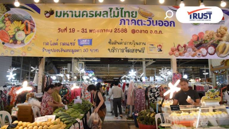เริ่มแล้ว งานมหานครผลไม้ไทยภาคตะวันออก 19-31 พ.ค.68 ที่ตลาด อ.ต.ก.