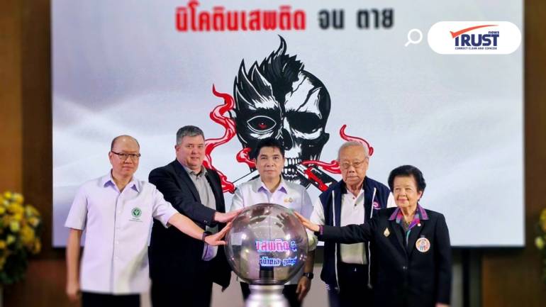 สธ.จัดวันงดสูบบุหรี่โลก เตือนบุหรี่ไฟฟ้า นิโคตินสูง ติด จน ตาย