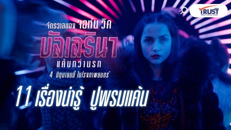 11 เรื่องปูพรมแค้น จาก “John Wick” สู่ “Ballerina” 