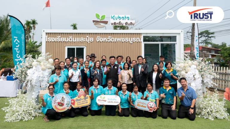 สยามคูโบต้า ร่วมกับกรมพัฒนาที่ดิน เปิดตัวโรงเรียนดินและปุ๋ยที่ จ.เพชรบูรณ์