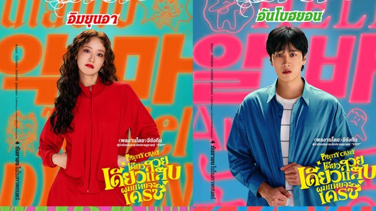 รีวิว PRETTY CRAZY เดี๋ยวสวยเดี๋ยวแสบ ผมแทบจะเครซี่