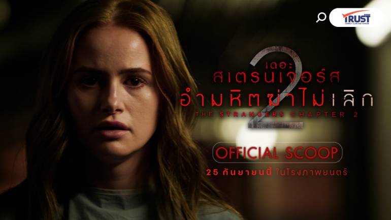 “The Strangers: Chapter 2” กลับมาไล่เชือด สุดคลั่ง