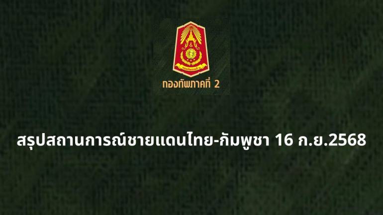 ทภ.2สรุปสถานการณ์ชายแดน ไทย-กัมพูชา 16 ก.ย.68 พบโดรนบินฝ่ายตรงข้าม 35 ครั้ง