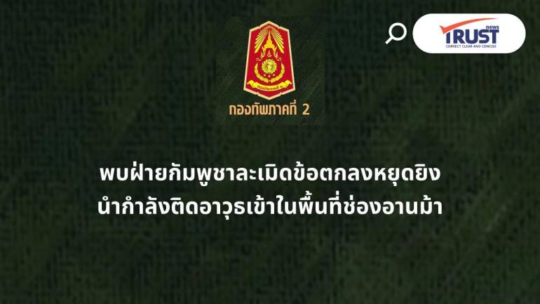 ทภ.2 พบ ทหารกัมพูชาติดอาวุธปะปนกับคณะ IOT ที่ช่องอานม้า ละเมิดข้อตกหลงหยุดยิง