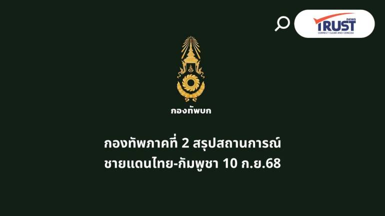 ทภ.2 สรุปชายแดนไทย-กัมพูชา 10 ก.ย.68 ยังพบทุ่นระเบิดเพิ่มใกล้ปราสาทตาควาย