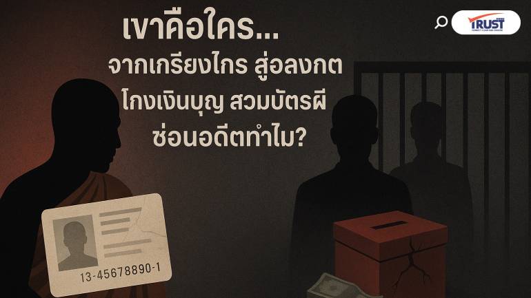 เขาคือใคร...จาก เกรียงไกร สู่ อลงกต โกงเงินบุญ สวมบัตรผี ซ่อนอดีตทำไม..?