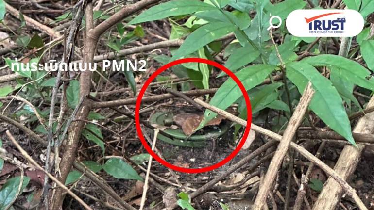 เล่นไม่ซื่อ BHQ แอบวางทุ่นระเบิด PMN2 เส้นทางลาดตระเวณทหารไทยที่สุรินทร์
