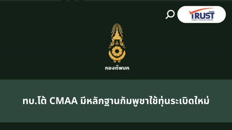กองทัพบก สวนกลับ CMAA มีหลักฐานยันกัมพูชาวางทุ่นระเบิดใหม่ ไม่ใช่ของตกค้างเก่า