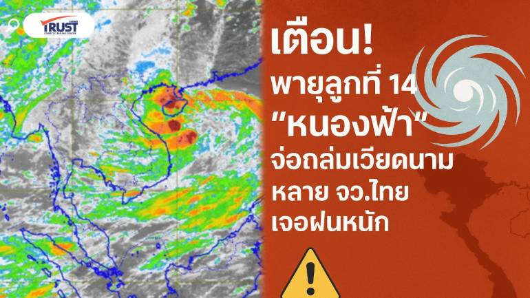 เตือน! พายุ “หนองฟ้า” จ่อถล่มเวียดนาม หลาย จว.ไทย เจอฝนหนัก 30-1 ก.ย.