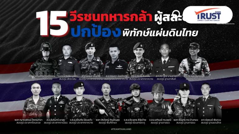 15 วีรชนทหารกล้าผู้พลีชีพในสมรภูมิ การสู้รบชายแดนไทย-กัมพูชา ปี 2568