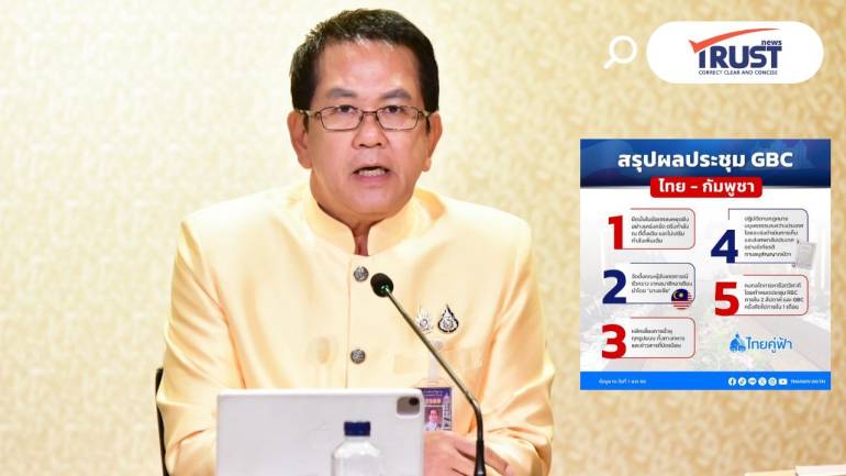 สรุปประชุม GBC ไทย-กัมพูชา คงกำลังที่เดิมหลังหยุดยิง ตั้งผู้สังเกตการณ์อาเซียน 