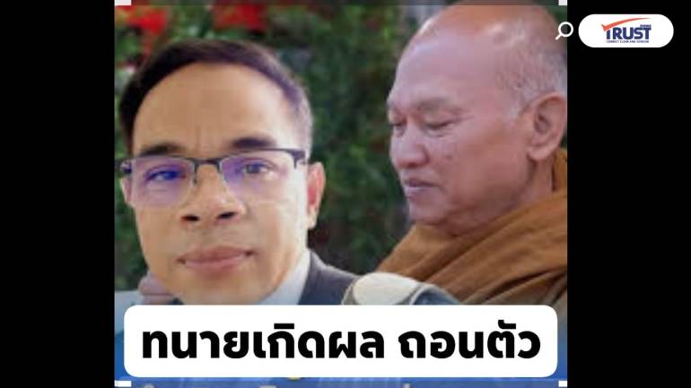 “ทนายเกิดผล” ขอถอนตัวคดีวัดพระบาทน้ำพุ ระบุมีปัญหาสุขภาพ