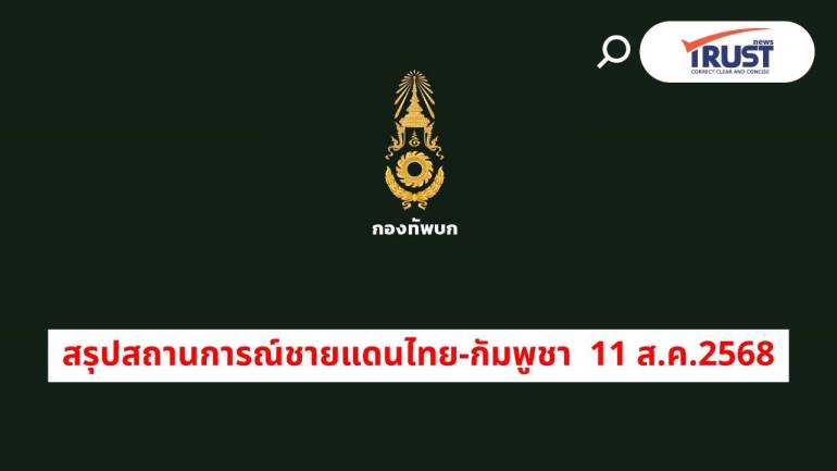 สรุปชายแดนไทย-กัมพูชา 11 ส.ค.68  กำลังทั้ง 2 ฝ่ายยังอยู่ในที่มั่นตัวเอง