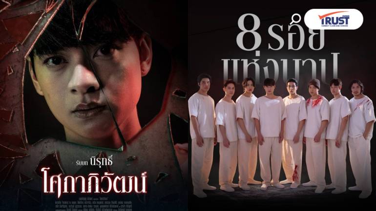 “ก้าวหน้า - กิตติภัทร” อินลึก ในหนัง “โศกาภิวัฒน์”