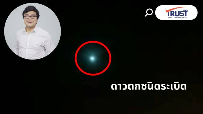 NARIT แจ้งลูกไฟสีเขียวใหญ่บนฟ้า คืนวันที่ 3 ส.ค.68 อาจเป็นดาวตกชนิดระเบิด