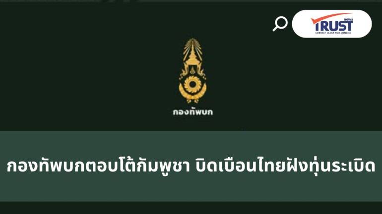 กองทัพบกสวนกัมพูชา บิดเบือนไทยฝังทุ่นระเบิด ย้ำไม่เคยใช้ PMN-2 ของรัสเซีย