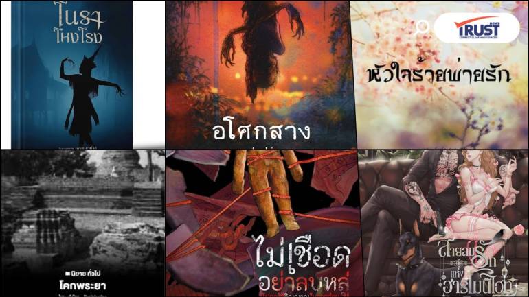 แนะนำ 6 นิยาย “อีบุ๊ก” น่าอ่าน เดือนสิงหาคม ทั้งรักและหลอน