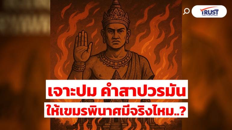 เจาะปม คำสาปชัยวรมัน ให้เขมรพินาศมีจริงไหม เปิดจารึกปราสาทตาเมือนธม (คลิป)