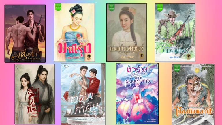 เก็บตก “นิยายน่าอ่าน” หลังงานมหกรรมหนังสือ ครั้งที่ 30 