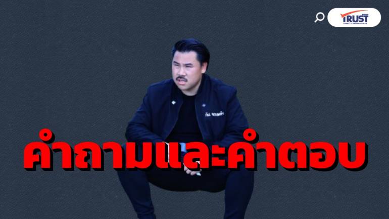 สรุปปมร้อน คำถามถึง มูลนิธิ 