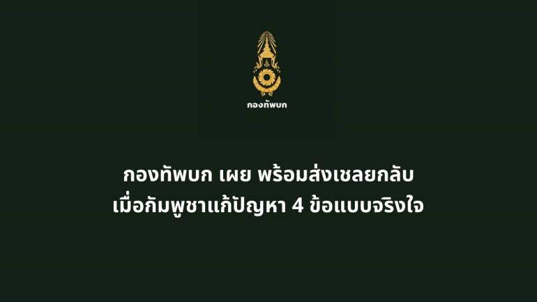 กองทัพบก พร้อมส่งเชลยกลับตามหลักสากล หากกัมพูชาร่วมมือใน 4 ข้ออย่างจริงใจ