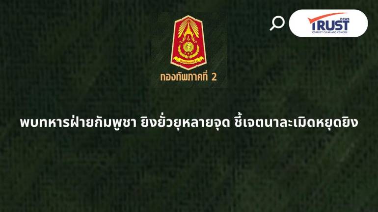 ทภ.2 สรุปสถานการณ์ชายแดนไทย-กัมพูชา 25 ก.ย.68 พบฝ่ายตรงข้ามยิงยั่วยุหลายจุด