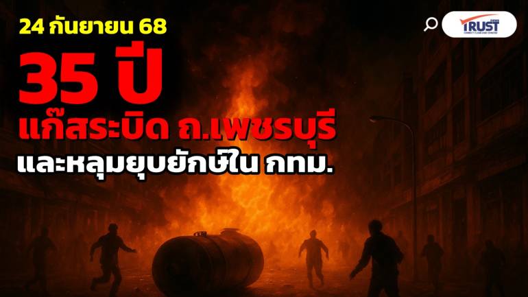 24 กันยายน หลุมยุบยักษ์ใน กทม. กับ 35 ปี แก๊สระเบิด ถนนเพชรบุรี 