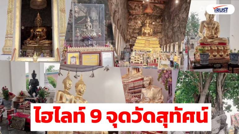 ไหว้พระ 9 สิ่งศักดิ์สิทธิ์ วัดสุทัศน์ฯ ในงานฉลองราชสมภพครบ 100 ปี ร.8 (คลิป)